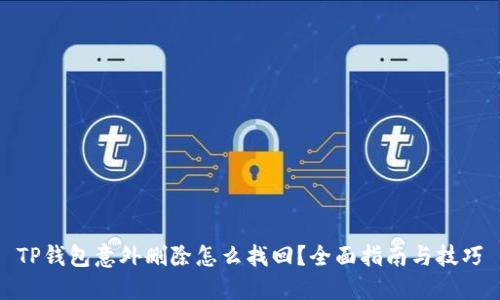 TP钱包意外删除怎么找回？全面指南与技巧