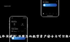 TP钱包取消授权：保障您的数字资产安全与可信赖