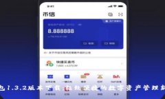 TP钱包1.3.2版本下载：极致便捷的数字资产管理新