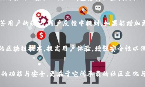   安全便捷的TP钱包APP官方下载，尽享加密币管理新体验！ / 
 guanjianci TP钱包, 钱包下载, 加密货币, 数字资产管理 /guanjianci 

引言
随着数字经济的迅猛发展，越来越多的人开始关注加密货币及数字资产的管理。而TP钱包作为国内外广受欢迎的一款数字货币钱包，其便捷的操作和安全的机制吸引了大批用户的青睐。如果你是加密货币的新手，或想寻找一款更为高效的钱包工具，那么TP钱包绝对值得你一试。

TP钱包的独特卖点
TP钱包不仅支持多种加密币的存储与交易，还以其独特的技术背景和用户体验在行业中脱颖而出。首先，TP钱包的界面设计，无论是新手用户还是资深玩家，都可以轻松上手。其次，TP钱包采用了先进的多重签名技术，增强了资产的安全性。更重要的是，TP钱包拥有一个强大的社区支持，用户可以在这里与其他加密领域专家和爱好者自由交流经验和信息。

下载TP钱包的步骤
让我们来详细了解如何下载TP钱包的APP，特别是在苹果版设备上的安装流程。首先，你需要打开你的iPhone，进入App Store。然后，在搜索栏中输入“TP钱包”，点击搜索。找到官方的TP钱包后，点击“获取”进行下载安装，耐心等待几分钟即可。下载完成后，找到TP钱包APP图标，点击打开，然后你将看到一个的欢迎界面，按照提示完成注册，便可以开始体验加密货币的乐趣。

TP钱包的功能介绍
TP钱包不仅仅是一个简单的数字资产管理工具，它整合了多种功能以满足用户的需求。首先，TP钱包支持多种主流加密货币的充值与提现，用户可以轻松管理自己的数字资产。例如，比特币、以太坊、以及多种稳定币，直接在APP中进行交易。此外，TP钱包还提供了实时的币种走势查询，帮助用户把握市场动态，做出正确的投资决策。

安全性分析
安全性是用户在选择数字钱包时最为关注的因素之一。TP钱包采用多层次的安全机制，以确保用户的资产不受到威胁。首先，用户的私钥存储在手机本地，没有任何信息被上传至服务器，这大大降低了被攻击的风险。此外，TP钱包支持设置指纹识别和面部识别功能，增强了账户的安全性。不仅如此，TP钱包还定期进行安全检查和漏洞修补，确保用户在享受便利的同时，资产受到有效保护。

用户体验与反馈
在用户的使用体验方面，TP钱包也得到了广泛好评。很多用户表示，TP钱包的操作非常流畅，界面友好，加上多语言支持，使得国际用户也能轻松使用。此外，TP钱包团队的客服也非常有效率，能够及时解答用户的疑问。用户反馈中提到，如果能增加更多的学习资源和社区互动活动，可能会更好地帮助新手用户。因此，TP钱包未来可能会考虑引入更多丰富的教育资源，进一步增强用户的粘性。

TP钱包的未来展望
尽管TP钱包已经取得了不少成就，但为了在竞争激烈的市场中立足，团队需不断创新和改进。无现金社会的逐步来临，加密货币的普及是不可逆转的趋势，因此TP钱包需要紧跟行业发展潮流，整合最新的区块链技术，提高用户体验，增强安全性以保持市场竞争力。此外，团队也应关注用户的反馈，把握用户需求，为后续版本的升级提供有力的参考。另外，考虑到每个国家的法律环境不同，TP钱包还需遵循各国的监管法规，以确保其合法合规的运营。

结论
总体来说，TP钱包是一款设计优良、安全可靠的数字资产管理工具。不论你是初次接触加密货币的新手，还是有一定交易经验的资深玩家，TP钱包都能为你提供一站式的服务。而真正的价值，不仅在于它的功能与安全，更在于它所承载的社区文化与用户之间的互动。下载并使用TP钱包APP，让你的数字资产管理变得更加便捷、安全、高效，沉浸在加密货币的世界中，享受科技带来的便利与快乐。