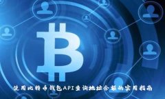 使用比特币钱包API查询地址余额的实用指南