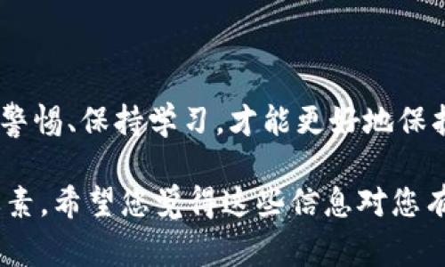 在内容创作的过程中，尤其是涉及到做搜索引擎（）时，创建一个吸引用户注意、易于被搜索引擎识别的是非常重要的。以下是我为“tp钱包韩国下载路径”创作的一个示例及相关的关键词。

bianioti如何安全高效地下载TP钱包？韩国用户必看指南/bianioti  
TP钱包, 韩国下载, 钱包安全, 数字货币/guanjianci

引言
随着区块链技术的迅猛发展，越来越多的人开始关注和使用数字货币。而作为数字货币管理工具的TP钱包，因其便捷、安全而受到广泛欢迎。特别是在韩国，TP钱包的用户数量日益增加，许多人都渴望寻找一种安全、高效的下载路径，以便能够轻松地管理自己的数字资产。在下面的内容中，我们将探讨如何快速且安全地下载TP钱包，并分享一些童话般的见解与技巧。

什么是TP钱包？
TP钱包，全名为Token Pocket钱包，是一款多链数字货币钱包，具备强大的功能，如数字资产的存储、交易、转账等。同时，TP钱包还支持多种主流的区块链，有效地满足了用户对跨链操作的需求。它的界面友好，操作简便，适合各种层次的用户。
TP钱包不仅仅是一个数字货币存储工具，更是一种数字资产管理的生活方式。通过TP钱包，用户能够方便地查看各类数字货币的实时行情，随时进行交易，这使得数字货币的投资与管理变得更加灵活。

安全性的考虑
安全性是数字货币钱包用户最关注的因素之一。TP钱包采用了多重加密措施，确保用户资金的安全。此外，TP钱包还支持助记词和私钥备份功能，用户可以在丢失设备的情况下，通过助记词快速恢复资金。
为了确保个人数据的安全，用户在下载和安装钱包时，务必要从官方网站或官方认可的渠道进行下载。这样可以有效避免下载到恶意软件或钓鱼应用程序。因此，我们建议有意使用TP钱包的用户，在韩国的下载过程中，务必选择官方的下载链接。

如何下载TP钱包
接下来的步骤将指导您安全高效地下载TP钱包。请按照以下流程进行操作：
ol
li
h4访问官方网站/h4
首先，您需要访问TP钱包的官方网站。在搜索引擎中输入“TP钱包官网”，确保点击到真实的官方链接，不要轻易相信其他不明来源。
/li
li
h4选择合适的平台/h4
TP钱包支持多种设备，包括iOS、Android及PC等。您需要根据自己的设备选择相应的下载链接，比如，如果您是Android用户，可以直接点击“Android下载”按钮。
/li
li
h4下载与安装/h4
下载完成后，找到下载的文件，进行安装。请注意，在安装过程中，系统可能会弹出安全提示，您需根据提示确认允许安装，以确保程序能够正常运行。
/li
li
h4创建账户与备份/h4
安装成功后，打开TP钱包，按照系统提示创建新账户。非常重要的一点是，请务必将您的助记词和私钥安全地备份到一个安全的地方，不要泄露给他人。
/li
/ol

使用TP钱包的小技巧
下载并安装TP钱包后，您可能会面临如何有效使用它的疑惑。这里我们总结了一些小技巧：
ul
listrong定期检查更新：/strong钱包的软件版本更新可能带来新功能和安全性改进。请定期检查TP钱包是否有可用的更新，并及时下载更新。/li
listrong资金分散：/strong为了降低风险，建议将资金分散存放在多个钱包中，而不是将所有数字资产集中在一个地方。/li
listrong注意钓鱼信息：/strong随着TP钱包的流行，很多钓鱼方式也随之增加。对于来自不明渠道的信息链接，务必保持警惕，不随意点击。/li
/ul

总结
TP钱包作为一款多功能的钱包，具备便捷性和安全性，广受大家的欢迎。通过上述步骤，相信您已经掌握了如何下载和使用TP钱包。在这条数字资产管理的旅程中，保持警惕、保持学习，才能更好地保护您的财富。希望您能够享受到使用TP钱包的乐趣，安全高效地管理您的数字资产！

通过这样的内容布局与结构，不仅满足了用户对于如何下载TP钱包的需求，还为用户提供了一系列实用的建议与技巧，增强了文本的吸引力，也很好地融入了的技术要素。希望您觉得这些信息对您有所帮助！