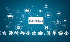 tp钱包提现到交易所的全攻略：简单安全的步骤与