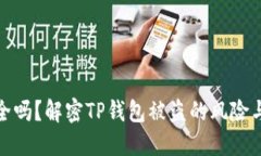 TP钱包安全吗？解密TP钱包被盗的风险与防护措施