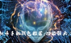 2023年最佳虚拟币手机钱包推荐：功能强大，安全