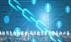 区块链钱包检测报告：确保数字资产安全的必备