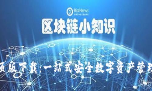 TP钱包网页版下载：一站式安全数字资产管理解决方案