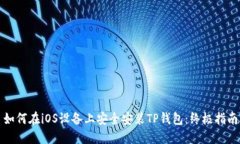 如何在iOS设备上安全安装TP钱包：终极指南