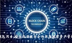 TP冷钱包代币：安全与便捷结合的新型数字资产管