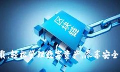 TP钱包APP正版下载：轻松管理数字资产，尽享安全