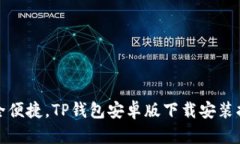 安全便捷，TP钱包安卓版下载安装指南