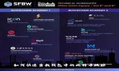 如何快速查找钱包中的比特币地址