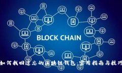 如何找回遗忘的区块链钱包：实用指南与技巧