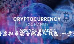 如何将虚拟币安全地存入钱包：一步步指南