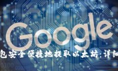 如何通过火币钱包安全便捷地提取以太坊：详细