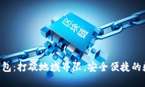 bus国际通用比特币钱包：打破地域界限，安全便捷的数字资产管理解决方案