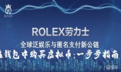 如何在钱包中购买虚拟币：一步步指南与技巧