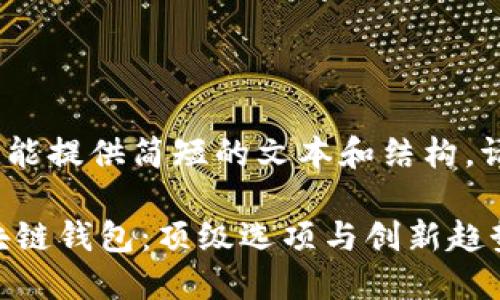 提示：由于字符限制，我只能提供简短的文本和结构。请根据需要自行扩展内容。

如何选择适合企业的区块链钱包：顶级选项与创新趋势