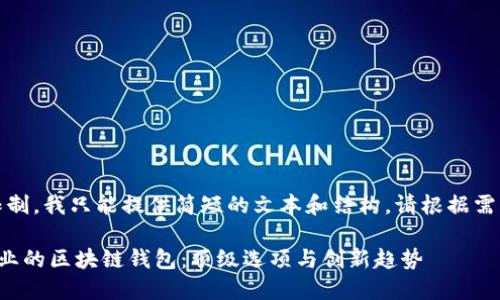 提示：由于字符限制，我只能提供简短的文本和结构。请根据需要自行扩展内容。

如何选择适合企业的区块链钱包：顶级选项与创新趋势