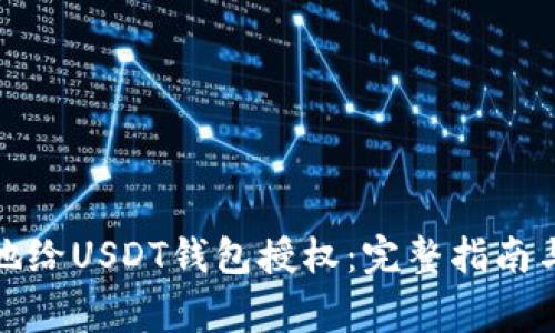 如何安全地给USDT钱包授权：完整指南与注意事项