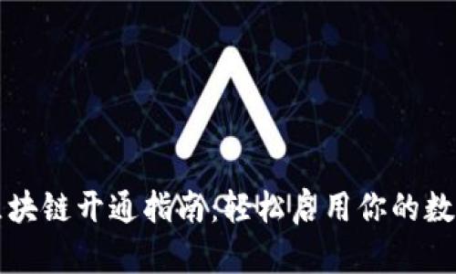 百度钱包区块链开通指南：轻松启用你的数字资产管理