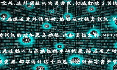 biatoti以太坊钱包1.0版本：安全、高效的数字资产管理新体验/biatoti
以太坊钱包, 数字资产, 区块链, 加密货币/guanjianci

引言
在区块链技术迅猛发展的今天，以太坊作为一项前沿技术，吸引了无数投资者和开发者的关注。以太坊钱包1.0版本的发布，标志着数字资产管理新体验的开始。该版本不仅提升了用户的安全性，也在使用便捷性和功能上进行了全面创新，让人们对数字资产管理有了新的认识。

以太坊钱包1.0版本的核心特点
以太坊钱包1.0版本以其独特的设计和强大的功能，成为用户关注的焦点。它具有几个核心特点，接下来我们一一揭开它的神秘面纱。

1. 安全性至上
在数字资产领域，安全性始终是用户最关心的问题。以太坊钱包1.0全面引入了先进的加密技术，确保用户的私钥不会被泄露。通过本地存储私钥，钱包有效避免了中心化服务可能带来的风险。此外，钱包还支持双重验证，如生物识别、短信验证等，增加了账户的安全防护层级。

2. 用户友好的界面
以太坊钱包1.0的界面设计充分考虑了用户体验。无论是新手还是资深用户，都能轻松上手。简洁直观的界面，常用功能一目了然，用户可以快速完成转账、查看余额、管理资产等操作。此设计理念的核心在于：希望用户能够专注于资产管理，而不必被复杂的操作流程所困扰。

3. 多种资产支持
不仅限于以太坊，钱包1.0同时支持ERC-20标准的数字资产，用户可以在同一个平台上轻松管理多种代币。这意味着，用户无需在不同的钱包之间切换，从而节省了时间和精力。你可以随时随地查看和管理你的多样化资产，确保所有投资都在你的掌控之中。

4. 高效的交易处理速度
以太坊网络在承载大量交易过程中，曾遭遇交易拥堵的问题。然而，钱包1.0版本通过创新的技术了交易处理速度，使得每笔交易的确认时间大幅缩短，用户几乎可以实时完成转账。在数字货币交易中，时间就是金钱，快速的交易处理无疑为用户创造了更大的价值。

使用指南
如今，越来越多的人希望了解如何使用以太坊钱包1.0。以下是详细的使用指南，助你轻松入门。

1. 创建钱包
首先，用户需要下载并安装以太坊钱包1.0。安装完成后，用户可以选择创建一个新钱包。在创建过程中，系统会提示用户设置一个强密码，并生成一个助记词。务必将助记词妥善保管，因为它是你恢复钱包的唯一途径。

2. 存入以太坊
创建完钱包后，用户可以通过交易所或其他方式将以太坊存入钱包。只需复制钱包地址，将其粘贴到提现页面，确认提币即可。多种存款方式的支持，使得用户可以更加灵活地进行资产管理。

3. 发送和接收资金
发送资金同样简单，用户只需输入对方的地址、转账金额，然后确认即可。而接收资金时，只需分享自己的地址，就能轻松完成。这样便捷的交易方式，彻底打破了传统金融机构的束缚，让每一个人都能享受到自由的数字资产流通。

4. 定期备份
数字货币的高波动性引发了很多投资者的恐慌，因此定期备份钱包是至关重要的。用户可以根据系统提示进行备份，确保在遭遇意外情况时，能够及时恢复钱包，保护自己的资产安全。

未来展望
以太坊钱包1.0的推出仅是一个开端，随着区块链技术的不断演进，未来的版本将会融入更多创新理念。我们期待以太坊钱包能增加更多功能，比如多链支持、NFT（非同质化代币）管理等，满足用户日益增长的需求。此外，社区的参与也将推动钱包发展，用户反馈将是今后改进的关键。

总结
以太坊钱包1.0版本以其安全、便捷的特性，赢得了用户的高度认可。在数字货币世界中，钱包不仅是资产存储的工具，更是连接人与区块链技术的桥梁。随着用户对安全性和操作简单性的要求不断提高，以太坊钱包的未来无疑充满了可能性。 

投资数字资产是一种新的生活方式，拥有以太坊钱包1.0，您将能够更加自信地对待这一切。无论您是初学者还是资深投资者，都能通过这个钱包享受到数字资产管理的乐趣与优势。最终，让我们同在这个变革的时代，一起探索，以太坊钱包1.0带来的全新体验吧！