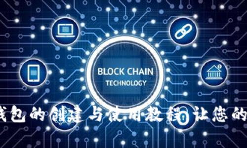 全面解析：以太坊钱包的创建与使用教程，让您的数字资产安全无忧