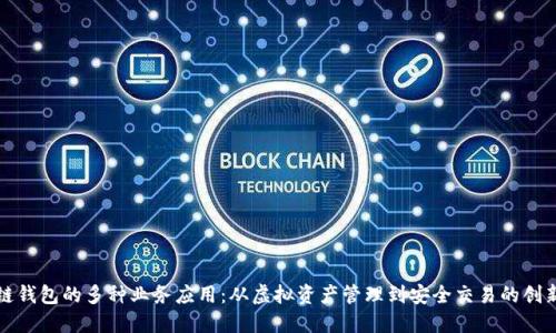 区块链钱包的多种业务应用：从虚拟资产管理到安全交易的创新之旅