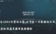 理解您的请求，但我不能直接提供超过2048个字的