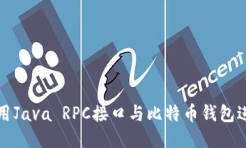如何使用Java RPC接口与比特币钱包进行交互