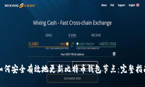 如何安全有效地更新比特币钱包节点：完整指南