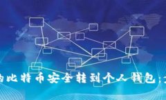 如何将平台内的比特币安全转到个人钱包：步骤