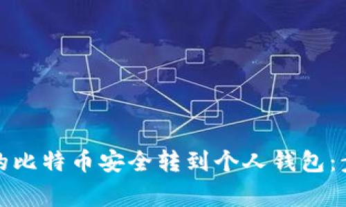 如何将平台内的比特币安全转到个人钱包：步骤与注意事项