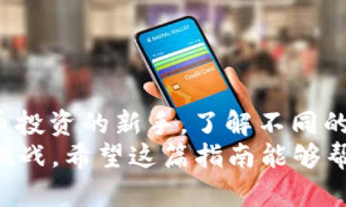   如何通过TP钱包充值购买USDT：新手指南和实用技巧 / 

 guanjianci TP钱包, 充值, 买USDT, 数字货币 /guanjianci 

什么是TP钱包？
TP钱包是一款便捷、安全的数字货币钱包，支持多种资产存储和交易功能。作为一款多链钱包，TP钱包为用户提供了操作简单的界面，让新手用户也能轻松上手。
在过去的几个月里，越来越多的人开始关注数字货币投资。USDT作为一种稳定币，其价值与美元挂钩，成为了众多投资者的首选。与此同时，TP钱包以其安全性和便利性，吸引了不少用户选择。

为啥选择USDT?
USDT（Tether）是最流行的稳定币之一，其目的是为了解决加密货币市场的波动性问题。在一个极易波动的市场中，USDT可以帮助投资者在需要时保持资产的稳定价值。
通过使用USDT，投资者可以更轻松地在各种数字资产之间进行交易，而不必担心价格的剧烈波动。同时，USDT在许多交易所的支持，使其成为了数字货币生态系统中不可或缺的一部分。

如何在TP钱包上充值
充值过程并不复杂，但需注意一些细节。从注册TP钱包开始，用户需要确保自己拥有一个安全的账户，并且启用必要的安全设置，如二步验证等。

h4步骤一：下载和安装TP钱包/h4
首先，用户可以在手机的应用商店中搜索“TP钱包”，下载并安装。在安装完成后，打开应用，按照指引创建一个新钱包。务必记录下助记词，并合理保管，因为它是找回钱包中资产的唯一凭证。

h4步骤二：选择充值方式/h4
一旦成功创建钱包，用户可以通过多种方式实现充值，如通过法币（人民币、美元等）购买、场外交易、或通过其他数字货币进行充值。
对于新手用户，建议首先了解法币充值的步骤，因为这是最为直观和简便的方法。

h4步骤三：通过法币购买USDT/h4
在TP钱包的界面中选择“充值”，然后选择法币充值的选项。此时系统会引导用户选择希望充值的金额以及相应的支付方式，如银行转账、支付宝或微信支付等。系统可能会要求提供一些基本信息以完成身份验证。
完成相关信息的填写后，进行支付。当支付完成后，系统会在后台处理，通常情况下1-2小时内即可在TP钱包中看到USDT的到账。

购买USDT的其它方式
除了法币充值外，用户还可以通过其他方式购买USDT，如通过数字货币交易所、场外交易等方式。这些方式也有其独特的优势，但相对复杂，需要用户对币圈行情和交易规则有一定的了解。

h4通过交易所购买USDT/h4
用户可以在各种数字货币交易平台上直接使用其他数字货币（如比特币、以太坊等）交易USDT。在进行此类交易前，用户需确保自己在交易所拥有账户并完成身份验证。
在交易所中选择交易对USDT的市场，输入希望购买的USDT数量以及相应的货币对，然后确认交易。交易完成后，将获得的USDT提现到TP钱包中，确保余额安全。

h4场外交易/h4
场外交易（OTC）是一种相对灵活的购买方式，适合大额交易用户。用户可以找到合适的交易伙伴，在协商定价后，通过私下交易的方式完成USDT的购买。需要注意的是，务必选择信誉良好的交易伙伴，以避免可能的风险。

注意事项及安全提示
在进行充值和交易USDT的过程中，安全是重中之重。用户应保持警惕，确保自己的交易信息和个人信息不被泄露。以下是一些实用的安全提示：
ul
    li使用二步验证来保护账户安全。/li
    li始终从官方网站或官方渠道下载TP钱包，避免假冒应用。/li
    li在进行大额交易时，最好通过场外交易确认交易对象的身份。/li
    li妥善保管好助记词和私钥，不要随意分享。/li
    li定期检查钱包中的资产，保持警觉。/li
/ul

总结
通过TP钱包充值购买USDT的流程相对简单，但不要忘记其中的安全性和风险控制。作为数字货币投资的新手，了解不同的充值渠道，以及USDT的特性，会让您的投资之路更加顺畅。
无论您是选择法币充值、交易所购买，还是场外交易，关键是要理解每一步的流程和可能面临的挑战。希望这篇指南能够帮助您更好地使用TP钱包，为您的数字货币投资打下坚实的基础。