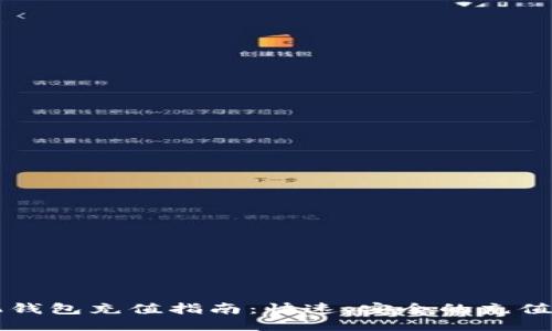 以太坊手机钱包充值指南：快速、安全的充值步骤与技巧