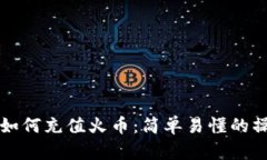 TP钱包如何充值火币：简单易懂的操作指南