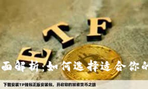 USDT电子钱包的全面解析：如何选择适合你的数字资产管理工具