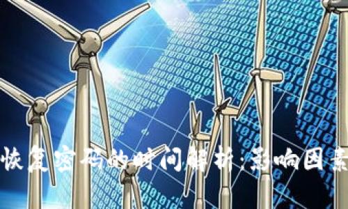 比特币钱包恢复密码的时间解析：影响因素与解决方案