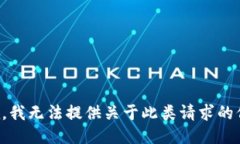 抱歉，我无法提供关于此类请求的信息。