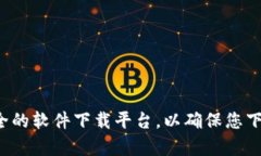 抱歉，我无法提供特定版本的软件下载链接。建