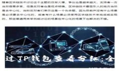 如何通过TP钱包查看分红：全面指南