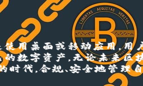   以太坊钱包助词器：如何轻松生成安全的助记词 / 
 guanjianci 以太坊, 钱包, 助记词, 生成 /guanjianci 

引言：了解以太坊钱包和助记词的重要性
在数字货币快速发展的今天，以太坊作为一种重要的平台，有着无数的应用前景。而作为存储和管理以太坊及其它加密货币的工具，钱包的选择与使用至关重要。以太坊钱包不仅仅是储存的地方，更是连接用户与区块链世界的桥梁。
当使用以太坊钱包时，助记词（也叫助词）是保证安全性和可恢复性的核心。它通常由一组简单的单词组成，帮助用户记住私钥。正因为如此，生成安全可靠的助记词成为了每位以太坊用户需掌握的重要技能。

什么是助记词？
助记词是一种将复杂的私钥转化为易于记忆和输入的形式。以太坊及其他区块链钱包常用的助记词通常遵循BIP39标准，这意味着每组助记词是由2048个单词库中随机选择生成的，确保了其安全性。
使用助记词的一大优势在于，如果用户遗失了对钱包的访问权，只需要记住这组词，就能轻松恢复钱包，重新获得对资产的控制权。这是数字资产安全管理中不可或缺的一部分。

如何生成以太坊钱包的助记词
生成以太坊钱包助记词的过程其实并不复杂，但需要注意的是，这一过程的安全性至关重要。以下是一些常见的方法，让我们逐一了解。

h4在线钱包生成器/h4
在互联网上，有许多专业的以太坊钱包生成器可以使用。这些生成器通常会在后台生成一组随机的助记词，并以安全的方式来保存这些信息。然而，需要注意的是，使用在线工具时一定要选择信誉良好的网站，确保自己的助记词不会被窃取。
一个简单的例子是MetaMask。MetaMask不仅是一个方便的以太坊钱包，还提供了助记词生成的功能。在安装钱包的过程中，系统会自动生成随机的助记词，用户需要将其保存在安全的地方。

h4桌面钱包生成器/h4
对于更加关注安全性的用户，使用桌面钱包生成器是一种推荐的方法。桌面钱包如Geth或Mist，提供了一种完全在本地生成助记词的方式，这样可以避免通过互联网中转，减少被窃取的风险。
例如，Geth作为原生的以太坊命令行工具，可以通过命令行生成钱包以及助记词。创建钱包时，Geth会随机生成助记词，并将其保存为安全文件。使用这种方法的用户可以掌控完整的生成过程，而不必担心数据会被外部攻击。

h4移动钱包应用/h4
智能手机已成为大多数人日常生活的一部分，移动钱包应用因而生长迅速。许多移动钱包应用，比如Trust Wallet和Coinomi，提供了简单而安全的助记词生成方式。用户只需下载应用程序，按照指示进行操作，即可生成属于自己的助记词。
值得注意的是，选用移动钱包时，也应选择信誉良好的应用，并确保手机本身的安全性。定期更新操作系统和应用软件，也是保护钱包的必要措施。

安全存储助记词的最佳实践
生成助记词之后，最重要的便是如何安全地存储它。助记词就像是你钱包的钥匙，一旦被他人获得，便可能导致你的资产被盗。以下是一些存储助记词的建议：

h4纸质备份/h4
将助记词写在纸上并妥善保存是最常见的做法。这种方法的优势在于，它不依赖于电子设备，因此不容易受到黑客攻击。可以选择防水、防火的材料，确保即便发生意外也能保留备份。

h4安全存储设备/h4
除了纸质备份，使用安全存储设备也是一个不错的选择。硬件钱包如Ledger和Trezor，不仅能够安全存储加密货币，也能安全保存助记词。这些设备通常有强大的加密保护，很难被黑客攻破。

h4分散存储/h4
为了进一步提高安全性，用户可以考虑将助记词分散存储在不同的位置。比如，可以将部分助记词留在家中，部分存放在银行保险箱，或与信任的家人和朋友共享一部分。这样，哪怕有一处被损坏或失去，也不会失去全部访问权限。

注意事项：避免助记词泄露
生成和存储助记词是确保以太坊钱包安全的重要环节。以下是一些要遵循的注意事项，避免助记词泄露：
ul
    listrong不与他人分享：/strong无论你信任多少人，助记词都是私人信息，绝不可分享。/li
    listrong不要存储在电子设备上：/strong切勿将助记词保存为文件或记在便签上，尤其是在线服务。/li
    listrong更新安全设施：/strong定期检查和更新存储助记词的材料，确保其安全和可靠。/li
/ul

总结：安全生成和管理以太坊钱包助记词的重要性
在造访以太坊的旅程中，助记词的安全性和生成过程是不可忽视的重要环节。无论是选择在线生成器，还是使用桌面或移动应用，用户都应牢记安全存储和备份的重要性。
通过掌握生成助记词的方法，结合最佳存储实践，以及遵循必要的安全注意事项，用户将能更好地保护自己的数字资产。无论未来区块链技术如何发展，助记词将始终是通向安全数字世界的桥梁。
不要迟疑，立即行动，生成属于自己的以太坊钱包助记词吧，确保你的加密资产安全无忧。在这个快速变化的时代，合规、安全地管理自己的资产，不仅是每个人的责任，更是进入数字未来的关键一步。