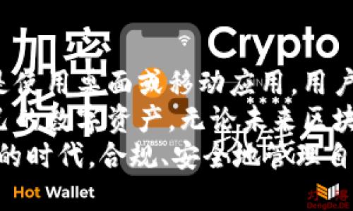   以太坊钱包助词器：如何轻松生成安全的助记词 / 
 guanjianci 以太坊, 钱包, 助记词, 生成 /guanjianci 

引言：了解以太坊钱包和助记词的重要性
在数字货币快速发展的今天，以太坊作为一种重要的平台，有着无数的应用前景。而作为存储和管理以太坊及其它加密货币的工具，钱包的选择与使用至关重要。以太坊钱包不仅仅是储存的地方，更是连接用户与区块链世界的桥梁。
当使用以太坊钱包时，助记词（也叫助词）是保证安全性和可恢复性的核心。它通常由一组简单的单词组成，帮助用户记住私钥。正因为如此，生成安全可靠的助记词成为了每位以太坊用户需掌握的重要技能。

什么是助记词？
助记词是一种将复杂的私钥转化为易于记忆和输入的形式。以太坊及其他区块链钱包常用的助记词通常遵循BIP39标准，这意味着每组助记词是由2048个单词库中随机选择生成的，确保了其安全性。
使用助记词的一大优势在于，如果用户遗失了对钱包的访问权，只需要记住这组词，就能轻松恢复钱包，重新获得对资产的控制权。这是数字资产安全管理中不可或缺的一部分。

如何生成以太坊钱包的助记词
生成以太坊钱包助记词的过程其实并不复杂，但需要注意的是，这一过程的安全性至关重要。以下是一些常见的方法，让我们逐一了解。

h4在线钱包生成器/h4
在互联网上，有许多专业的以太坊钱包生成器可以使用。这些生成器通常会在后台生成一组随机的助记词，并以安全的方式来保存这些信息。然而，需要注意的是，使用在线工具时一定要选择信誉良好的网站，确保自己的助记词不会被窃取。
一个简单的例子是MetaMask。MetaMask不仅是一个方便的以太坊钱包，还提供了助记词生成的功能。在安装钱包的过程中，系统会自动生成随机的助记词，用户需要将其保存在安全的地方。

h4桌面钱包生成器/h4
对于更加关注安全性的用户，使用桌面钱包生成器是一种推荐的方法。桌面钱包如Geth或Mist，提供了一种完全在本地生成助记词的方式，这样可以避免通过互联网中转，减少被窃取的风险。
例如，Geth作为原生的以太坊命令行工具，可以通过命令行生成钱包以及助记词。创建钱包时，Geth会随机生成助记词，并将其保存为安全文件。使用这种方法的用户可以掌控完整的生成过程，而不必担心数据会被外部攻击。

h4移动钱包应用/h4
智能手机已成为大多数人日常生活的一部分，移动钱包应用因而生长迅速。许多移动钱包应用，比如Trust Wallet和Coinomi，提供了简单而安全的助记词生成方式。用户只需下载应用程序，按照指示进行操作，即可生成属于自己的助记词。
值得注意的是，选用移动钱包时，也应选择信誉良好的应用，并确保手机本身的安全性。定期更新操作系统和应用软件，也是保护钱包的必要措施。

安全存储助记词的最佳实践
生成助记词之后，最重要的便是如何安全地存储它。助记词就像是你钱包的钥匙，一旦被他人获得，便可能导致你的资产被盗。以下是一些存储助记词的建议：

h4纸质备份/h4
将助记词写在纸上并妥善保存是最常见的做法。这种方法的优势在于，它不依赖于电子设备，因此不容易受到黑客攻击。可以选择防水、防火的材料，确保即便发生意外也能保留备份。

h4安全存储设备/h4
除了纸质备份，使用安全存储设备也是一个不错的选择。硬件钱包如Ledger和Trezor，不仅能够安全存储加密货币，也能安全保存助记词。这些设备通常有强大的加密保护，很难被黑客攻破。

h4分散存储/h4
为了进一步提高安全性，用户可以考虑将助记词分散存储在不同的位置。比如，可以将部分助记词留在家中，部分存放在银行保险箱，或与信任的家人和朋友共享一部分。这样，哪怕有一处被损坏或失去，也不会失去全部访问权限。

注意事项：避免助记词泄露
生成和存储助记词是确保以太坊钱包安全的重要环节。以下是一些要遵循的注意事项，避免助记词泄露：
ul
    listrong不与他人分享：/strong无论你信任多少人，助记词都是私人信息，绝不可分享。/li
    listrong不要存储在电子设备上：/strong切勿将助记词保存为文件或记在便签上，尤其是在线服务。/li
    listrong更新安全设施：/strong定期检查和更新存储助记词的材料，确保其安全和可靠。/li
/ul

总结：安全生成和管理以太坊钱包助记词的重要性
在造访以太坊的旅程中，助记词的安全性和生成过程是不可忽视的重要环节。无论是选择在线生成器，还是使用桌面或移动应用，用户都应牢记安全存储和备份的重要性。
通过掌握生成助记词的方法，结合最佳存储实践，以及遵循必要的安全注意事项，用户将能更好地保护自己的数字资产。无论未来区块链技术如何发展，助记词将始终是通向安全数字世界的桥梁。
不要迟疑，立即行动，生成属于自己的以太坊钱包助记词吧，确保你的加密资产安全无忧。在这个快速变化的时代，合规、安全地管理自己的资产，不仅是每个人的责任，更是进入数字未来的关键一步。