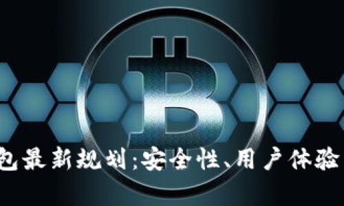 2023年以太坊钱包最新规划：安全性、用户体验与功能创新全解析