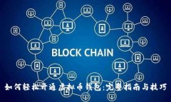 如何轻松开通虚拟币钱包：完整指南与技巧