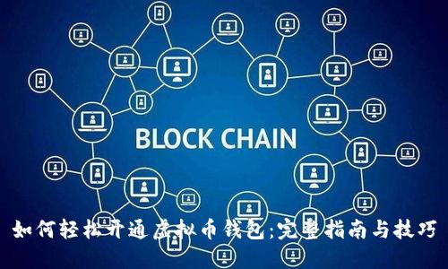 如何轻松开通虚拟币钱包：完整指南与技巧