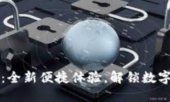 TP钱包免密支付：全新便捷体验，解锁数字资产管