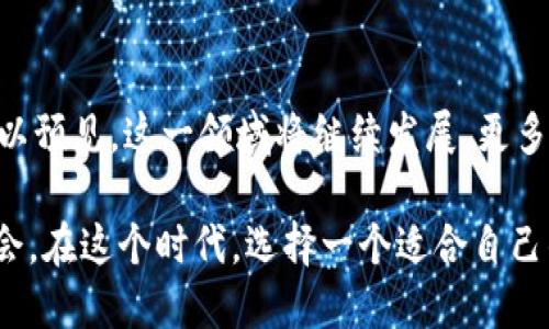 区块链自定义钱包地址：打造专属数字资产的便捷之道
区块链, 自定义钱包, 数字资产, 钱包地址/guanjianci

引言：数字资产的时代
随着数字经济的迅猛发展，区块链技术正日益成为我们生活中不可或缺的一部分。在这个新兴的数字资产时代，建立一个安全可靠的钱包显得尤为重要。区块链自定义钱包地址，作为一种创新的解决方案，不仅为用户提供了更多的个性化选择，同时也为数字资产的管理和保护带来了便利。

什么是区块链自定义钱包地址？
简单来说，区块链自定义钱包地址是指用户可以根据自己的需求和喜好，自主生成的数字钱包地址。这种地址通常由一串字母和数字组成，有些平台甚至允许用户选择特定的字符组合。与传统钱包地址相比，自定义钱包地址不仅能更好地体现个性，还能在某种程度上增强安全性与识别度。

自定义钱包地址的优势
自定义钱包地址的最大优势在于其便捷性和个性化。在传统的区块链钱包中，用户往往需要记住长而复杂的地址，这不仅容易出错，还可能导致资产的丢失。而使用自定义地址，用户可以选择易于记忆的字符组合，使得转账变得更加简单。

除此之外，自定义钱包地址也为用户提供了一种身份象征。想象一下，当你的朋友看到你发出的交易记录时，不再是那串冰冷的数字，而是你自己设计的独特地址，这无疑会让你的数字资产更具个性化。

如何创建自定义钱包地址？
创建自定义钱包地址并不是一件复杂的事情，尤其是随着技术的发展，越来越多的平台和工具可供选择。首先，你需要选择一个支持自定义地址生成的区块链钱包。在许多情况下，这些钱包会提供一个简单的操作界面，引导你完成自定义地址的生成。

接下来，你可以根据提供的规则输入你想要的字符组合。一般来说，系统会自动校验你所输入的地址是否满足区块链技术的要求。如果你的输入符合规则，你将会得到一个唯一且安全的钱包地址。

安全性与隐私保护
虽然自定义钱包地址有诸多好处，但用户在使用过程中也需要关注安全性和隐私保护。在选择自定义地址时，应尽量避免使用与个人身份信息相关的字符组合，比如生日、姓名等。这是因为这些信息可能被黑客利用，从而增加被盗的风险。

为了进一步保护自己的资产，用户还应考虑使用硬件钱包等安全措施。一方面，这些设备能够提供更高的安全性，另一方面，它们也允许用户灵活地管理多个自定义钱包地址。

文化背景与技术演变
区块链技术的发展不仅改变了金融领域的格局，也在全球范围内引发了一场技术与文化的革命。从2009年比特币的问世，到如今数以千计的数字货币相继涌现，区块链自定义钱包地址的兴起正是这一技术演变的产物。

在很多文化中，个性化被视为一种重要的表现形式。自定义钱包地址作为这一理念在数字资产领域的体现，无疑迎合了现代人对个性化和独特性的追求。它不仅仅是技术层面的创新，更是对社会文化现象的回应。

总结：走向数字资产的未来
在这个不断变化的数字时代，区块链自定义钱包地址以其创新性和便捷性，逐渐成为用户管理数字资产的新选择。未来，我们可以预见，这一领域将继续发展，更多的个性化和安全性机制将被引入，以满足消费者日益增长的需求。

无论你是数字货币的早期投资者还是刚刚入门的新手，自定义钱包地址都为你提供了一个探索和参与数字资产世界的绝佳机会。在这个时代，选择一个适合自己的自定义钱包地址，无疑是迈向未来的重要一步。