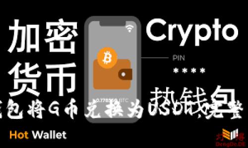 如何使用购宝钱包将G币兑换为USDT：完整指南与实用技巧