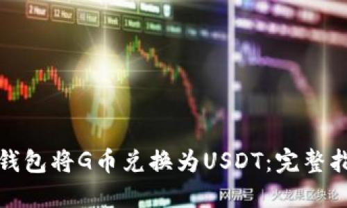 如何使用购宝钱包将G币兑换为USDT：完整指南与实用技巧